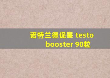 诺特兰德促睾 testo booster 90粒